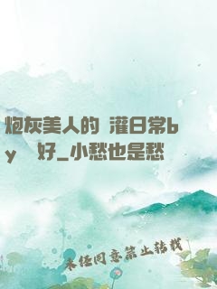 炮灰美人的澆灌日常by夢見好