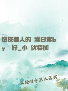 炮灰美人的澆灌日常by夢見好