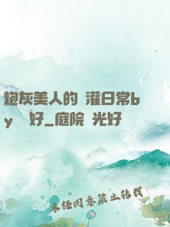 炮灰美人的澆灌日常by夢見好