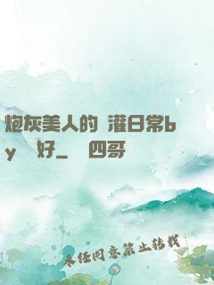 炮灰美人的澆灌日常by夢見好