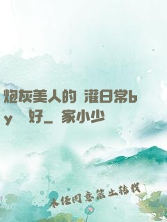 炮灰美人的澆灌日常by夢見好