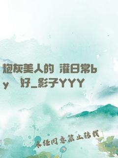 炮灰美人的澆灌日常by夢見好