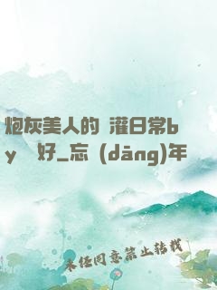 炮灰美人的澆灌日常by夢見好