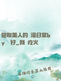 炮灰美人的澆灌日常by夢見好