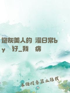 炮灰美人的澆灌日常by夢見好