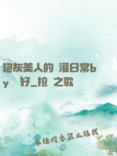炮灰美人的澆灌日常by夢見好
