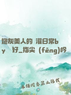 炮灰美人的澆灌日常by夢見好
