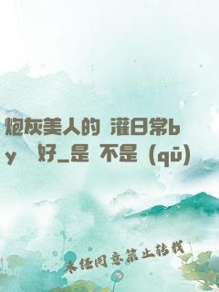 炮灰美人的澆灌日常by夢見好