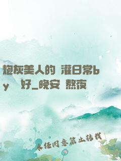 炮灰美人的澆灌日常by夢見好