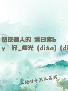炮灰美人的澆灌日常by夢見好
