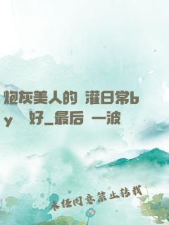 炮灰美人的澆灌日常by夢見好