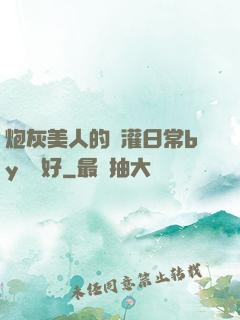 炮灰美人的澆灌日常by夢見好