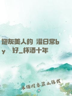 炮灰美人的澆灌日常by夢見好