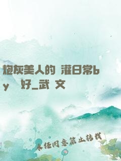 炮灰美人的澆灌日常by夢見好