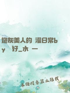 炮灰美人的澆灌日常by夢見好