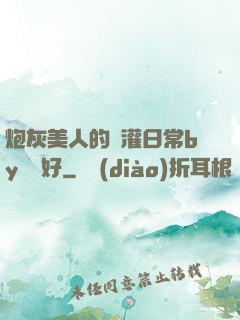 炮灰美人的澆灌日常by夢見好