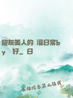 炮灰美人的澆灌日常by夢見好