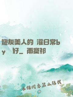 炮灰美人的澆灌日常by夢見好