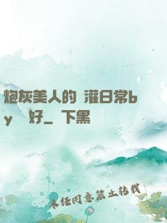 炮灰美人的澆灌日常by夢見好