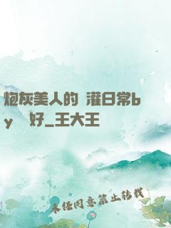 炮灰美人的澆灌日常by夢見好