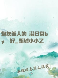 炮灰美人的澆灌日常by夢見好