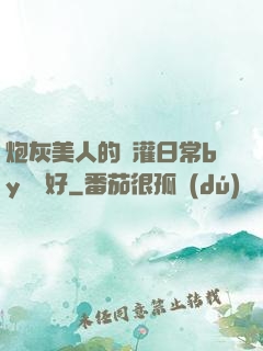 炮灰美人的澆灌日常by夢見好