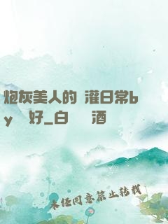 炮灰美人的澆灌日常by夢見好