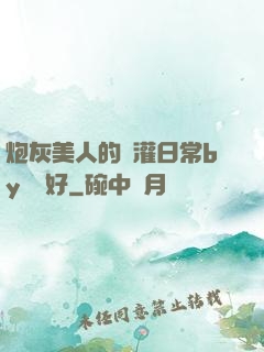 炮灰美人的澆灌日常by夢見好