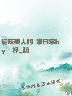 炮灰美人的澆灌日常by夢見好