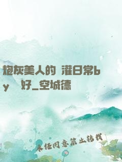 炮灰美人的澆灌日常by夢見好