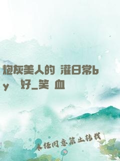 炮灰美人的澆灌日常by夢見好