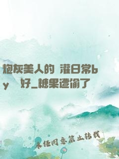 炮灰美人的澆灌日常by夢見好