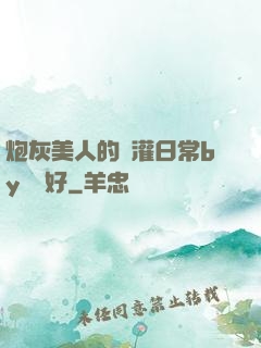 炮灰美人的澆灌日常by夢見好
