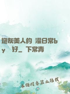 炮灰美人的澆灌日常by夢見好