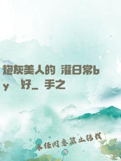 炮灰美人的澆灌日常by夢見好