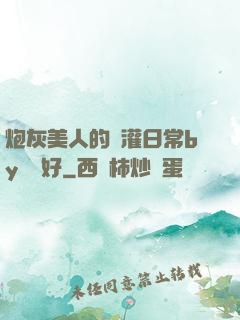 炮灰美人的澆灌日常by夢見好