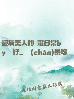 炮灰美人的澆灌日常by夢見好