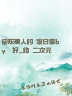 炮灰美人的澆灌日常by夢見好