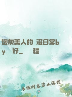 炮灰美人的澆灌日常by夢見好
