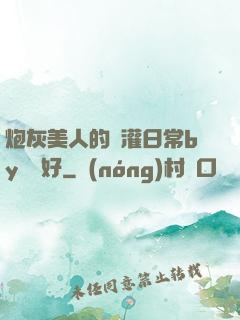 炮灰美人的澆灌日常by夢見好