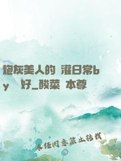 炮灰美人的澆灌日常by夢見好