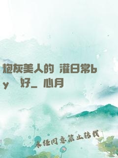 炮灰美人的澆灌日常by夢見好