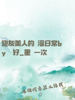 炮灰美人的澆灌日常by夢見好