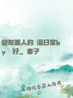 炮灰美人的澆灌日常by夢見好