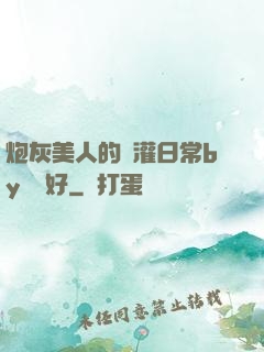 炮灰美人的澆灌日常by夢見好