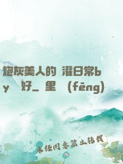 炮灰美人的澆灌日常by夢見好