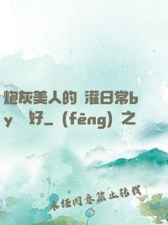 炮灰美人的澆灌日常by夢見好
