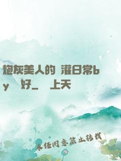 炮灰美人的澆灌日常by夢見好
