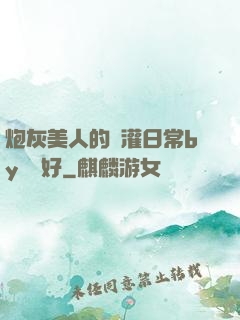 炮灰美人的澆灌日常by夢見好
