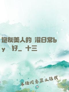 炮灰美人的澆灌日常by夢見好